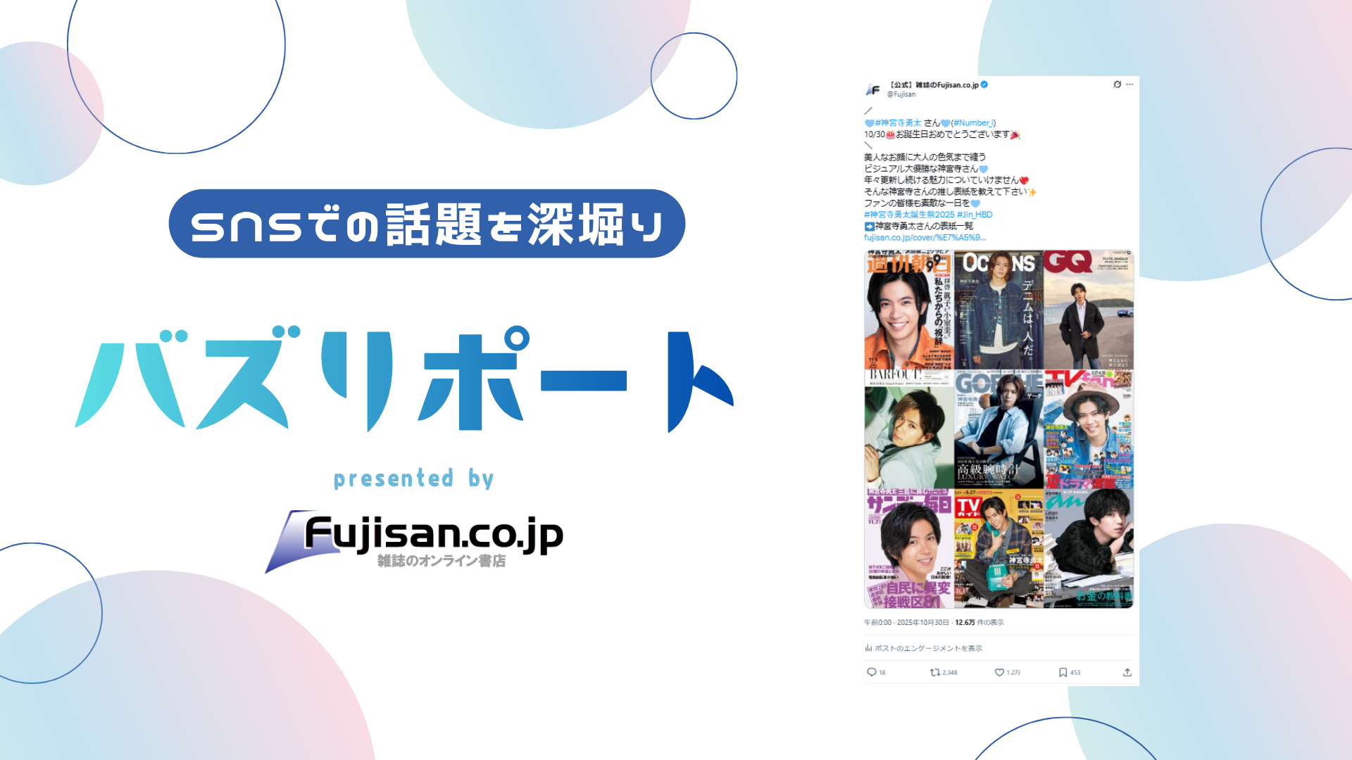 2025/10/30は神宮寺勇太さんの28歳のお誕生日🎂🎉神宮寺さんが過去に
